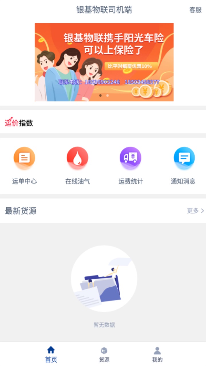 银基物联司机端