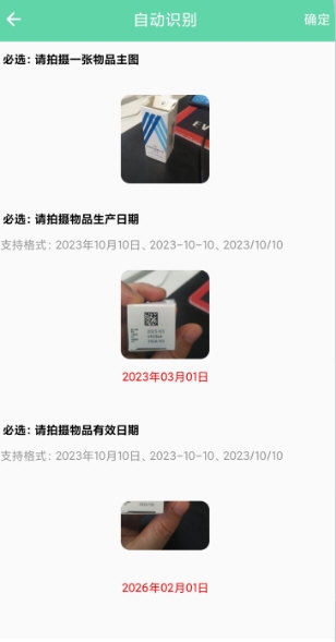 临期提醒助手2
