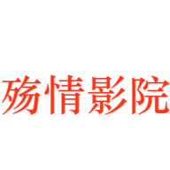 殇情影院最新版apk安装1.4.0 安卓版
