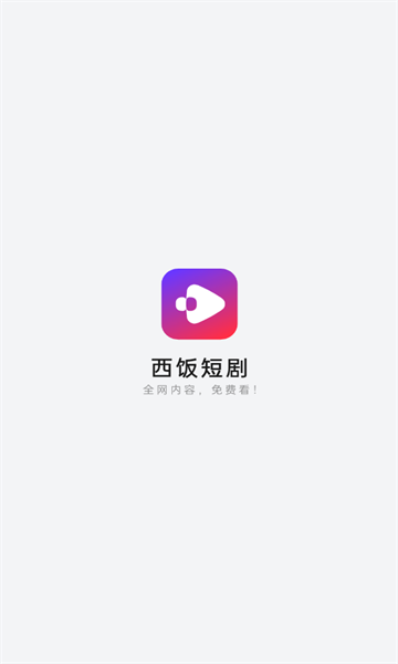 西饭短剧 v2.1.1安卓版下载