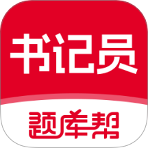 书记员题库帮最新版