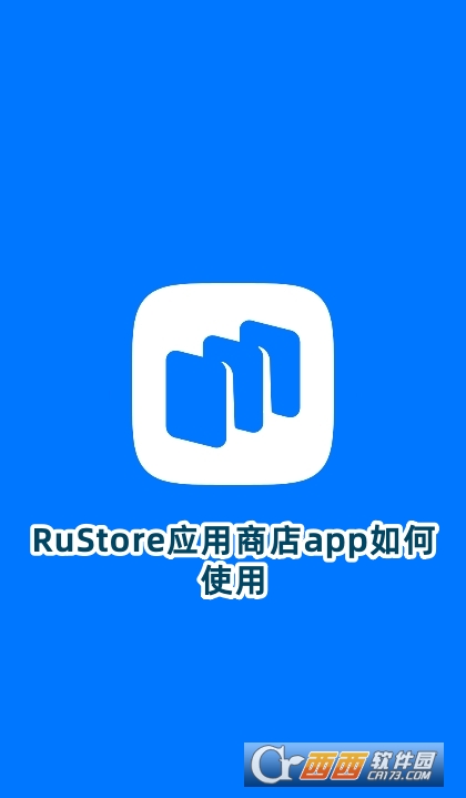 RuStore應用商店app下載官方版