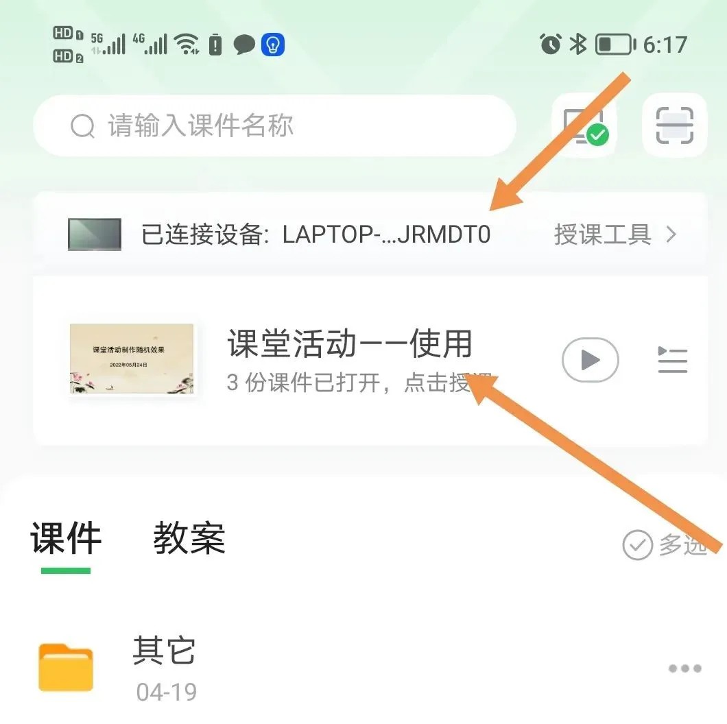 希沃白板移动授课