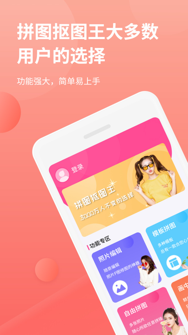 拼图抠图王 v3.2.2