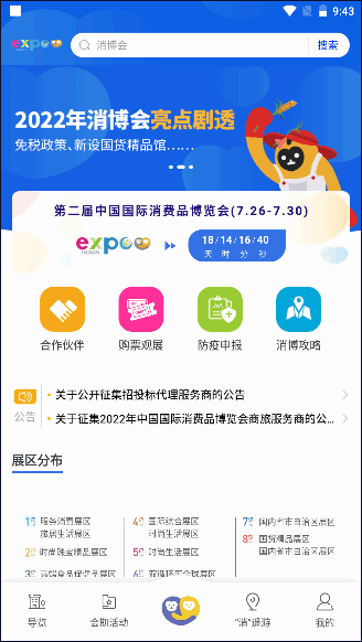 中国国际消费品博览会2025最新版本app v1.9.6 官方手机版app