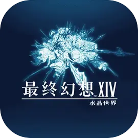 最终幻想14：水晶世界免费版