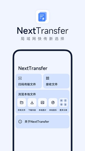 Next快传app v1.5.7