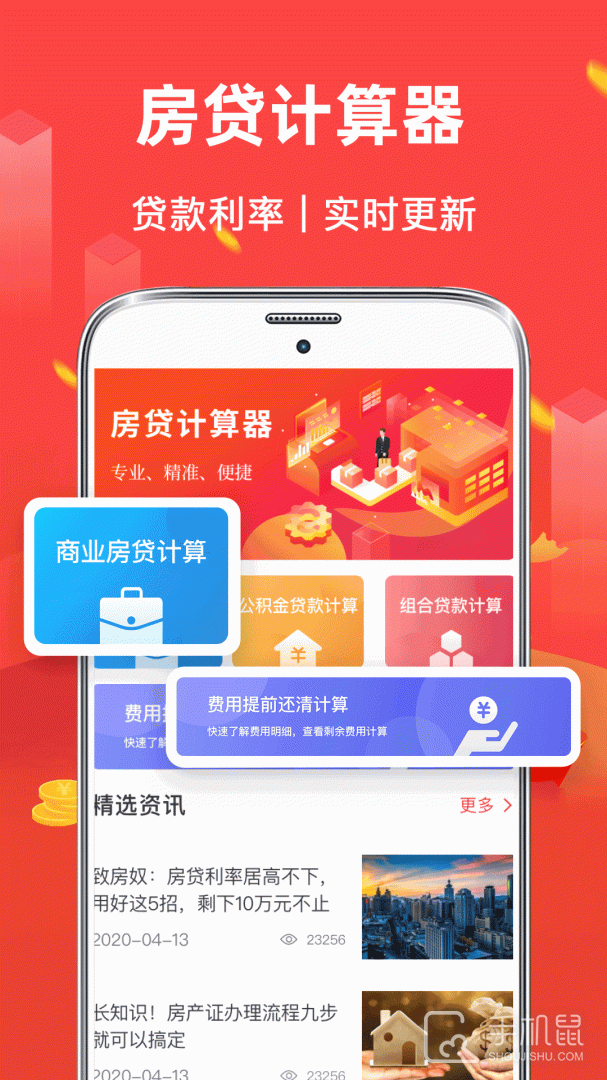 公积金房贷计算器 v3.85