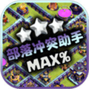 部落冲突助手最新版下载 v1.9.7