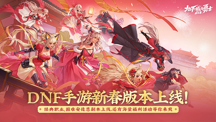 地下城与勇士起源最新版