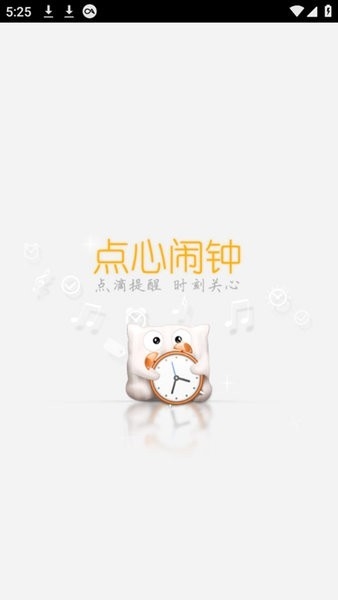 点心闹钟app宣传图