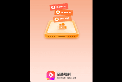 至臻短剧2024最新版