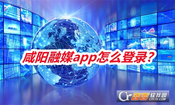 咸陽(yáng)融媒軟件2025最新版本正式版