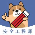 安全工程师练题狗下载 v3.0.0.9