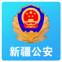 新疆公安app官方最新版下载