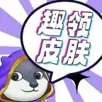 趣领皮肤官方正版下载