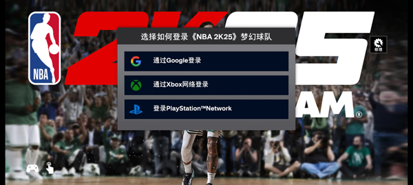 NBA 2K梦幻球队最新国际服