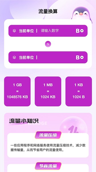 企鹅流量助手v2.0.1