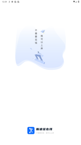 新途径在线app1