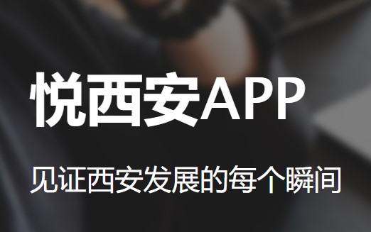 西安論壇悅西安APP
