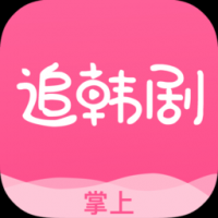 掌上追韩剧2024最新版图标