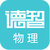德智高中物理  V3.4.6下载