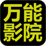 万能影院app最新版