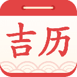 吉利日历万年历app下载