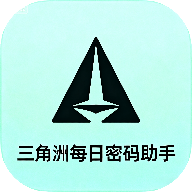 三角洲每日密码助手下载 v1.0 