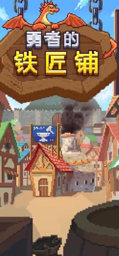 勇者的铁匠铺 1