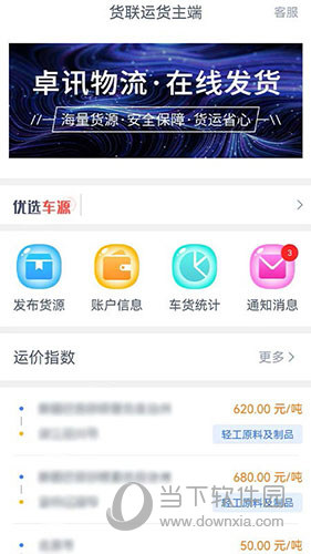 货联运货主端