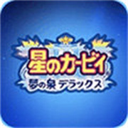 星之卡比梦之泉蒂拉克丝下载 v1.0.0