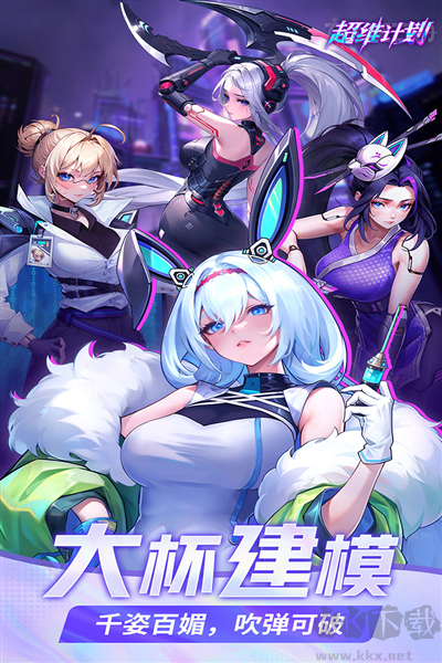 超维计划手机版 v1.5安卓版 