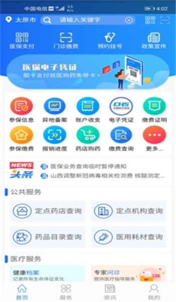 山西医保app v1.4.0