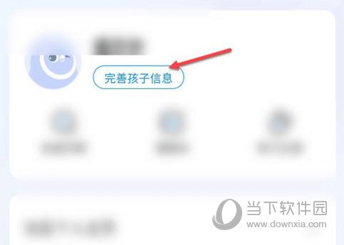 点击“完善孩子信息”按钮