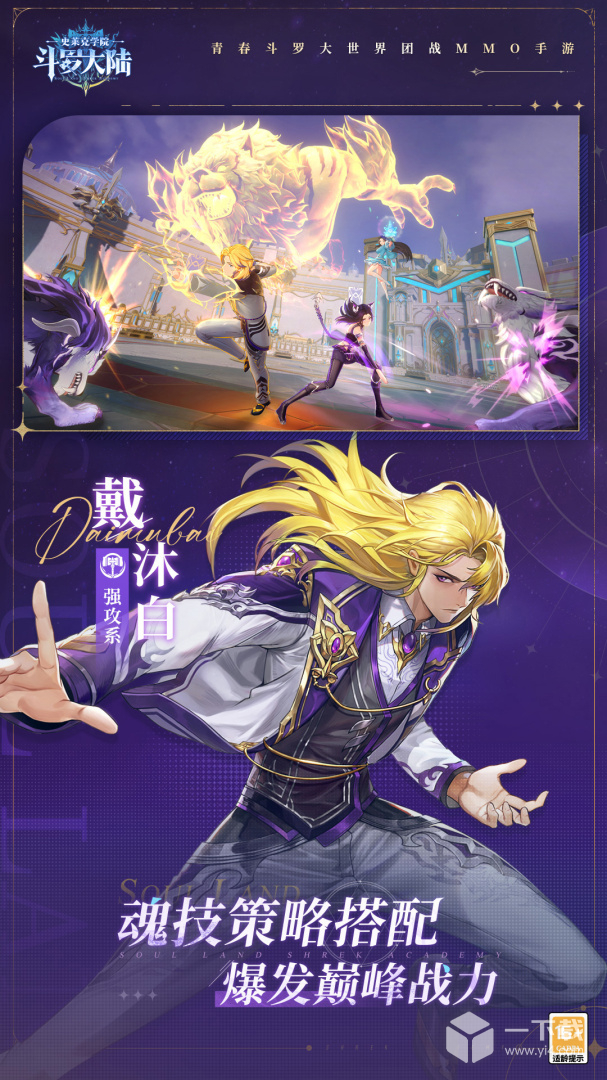 斗罗大陆：史莱克学院 v0.15.8520最新版