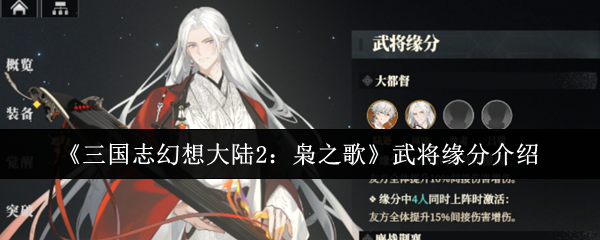 《三国志幻想大陆2：枭之歌》武将缘分介绍