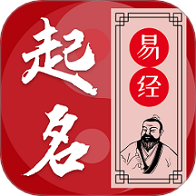 易学起名测名免费版 V1.4.0下载