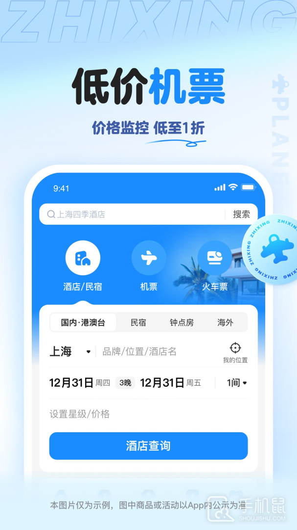 智行旅行 v10.13.8