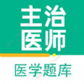 主治医师百分题库app v2.2.0