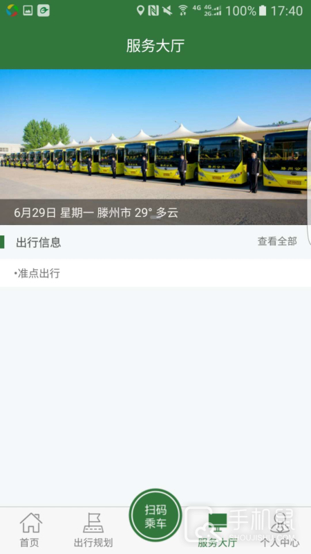 准点出行 v1.2.8