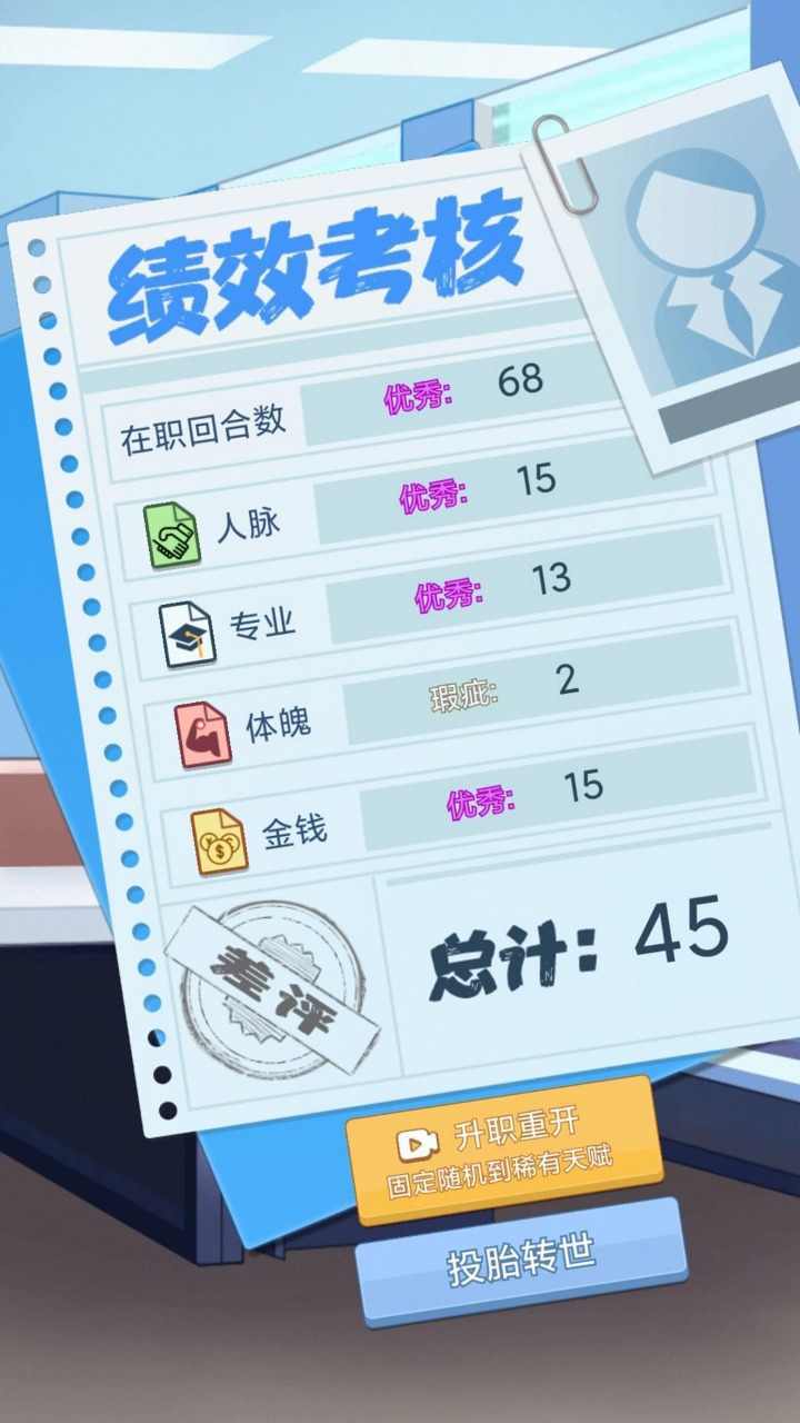 社畜重开模拟器最新版截图