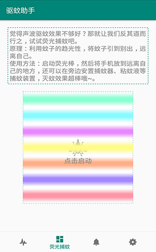 驱蚊助手解锁版