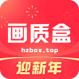 和平精英hz888top画质助手120帧(画质box)