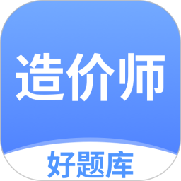 造价师好题库 v1.6.8