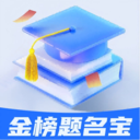 金榜题名宝