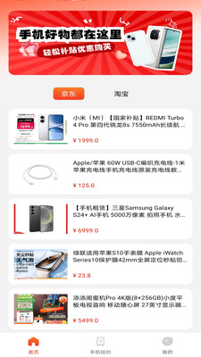 手机补贴优惠app v1.0.0