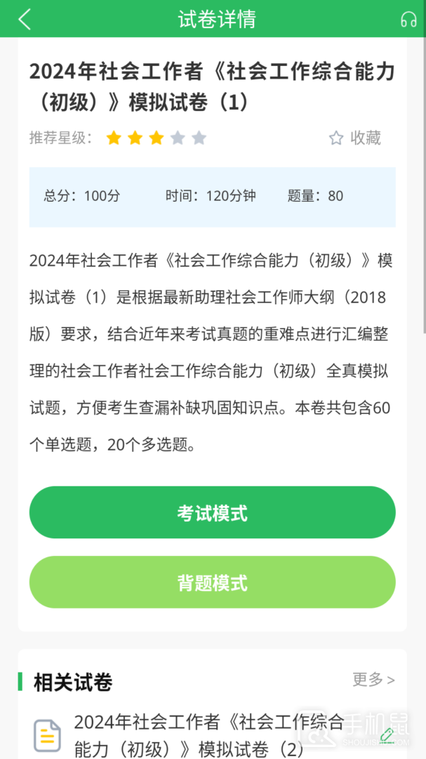 社工师题库 v5.0.8