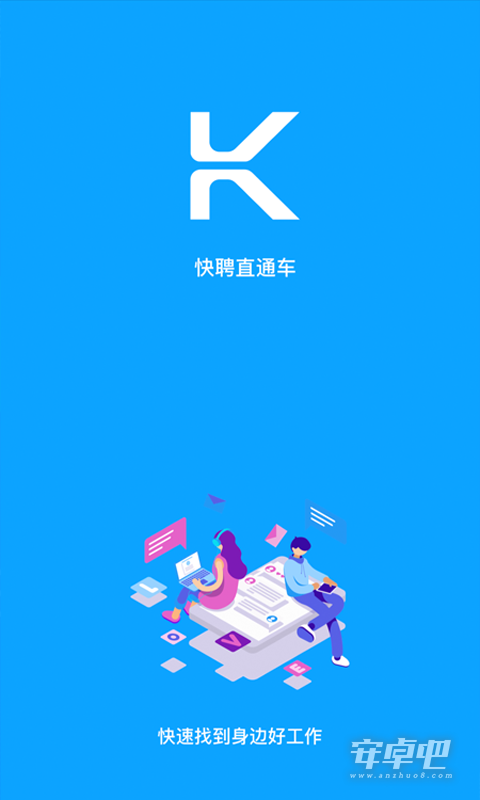 快聘直通车截图1