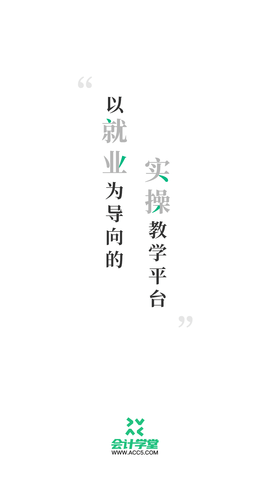 會計(jì)學(xué)堂APP破解版